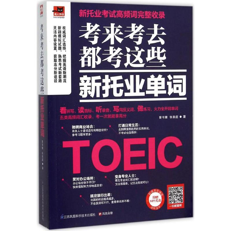 醉染图书考来考去都考这些新托业单词9787553755861高清大图