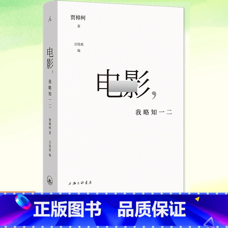 [正版] 电影,我略知一二 贾樟柯著 导演贾樟柯的电影学习笔记面向大众的电影通识课一部具有当代精神的电影美学鉴赏指