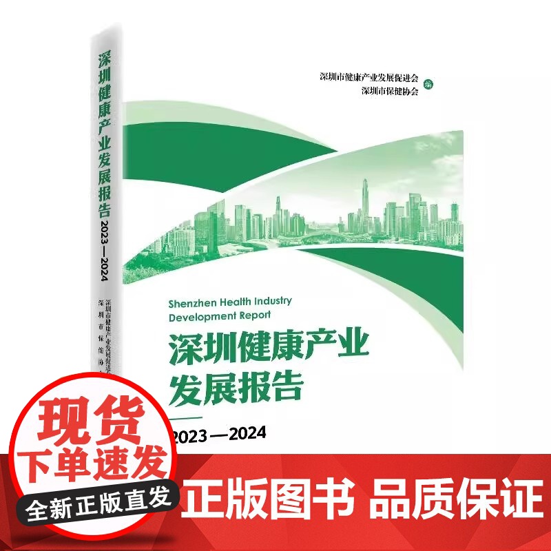 深圳健康产业发展报告2023—2024 中国经济出版社 正版书籍 9787513681407高清大图
