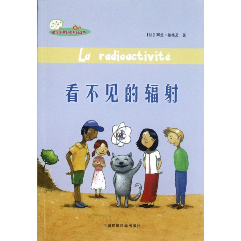 正版新书]看不见的辐射(法)阿兰·柏格艾著9787511106322高清大图