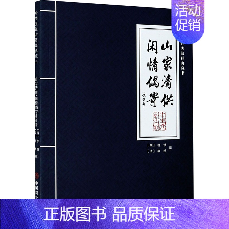 【正版】山家清供 闲情偶寄(饮馔部) 中国商业出版社 【宋】林洪,【清】李渔 中国文化/民俗