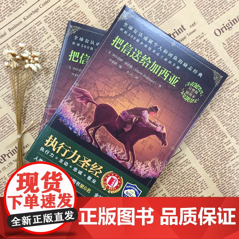 把信送给加西亚 成功励志 员工培训书籍 沃尔玛宝洁等世界500强企业员工读物 培训经典 团队信任合作书籍榜高清大图