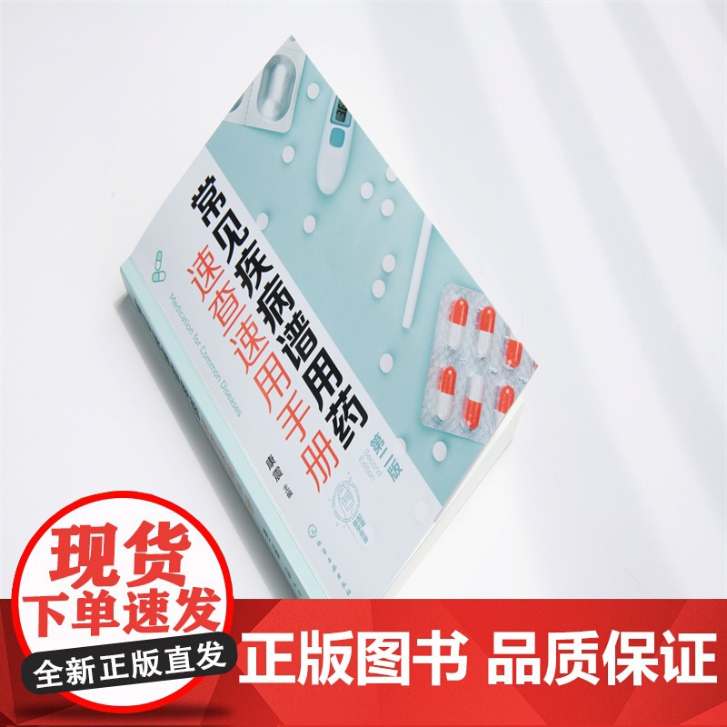 常见疾病谱:用药速查速用手册(第2版)高清大图