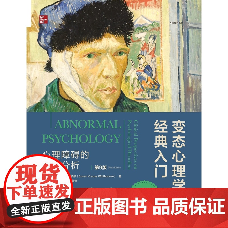 人大社自营 变态心理学经典入门:心理障碍的临床分析(第9版)[美]苏珊·克劳斯·惠特伯恩/中国人民大学出版社高清大图