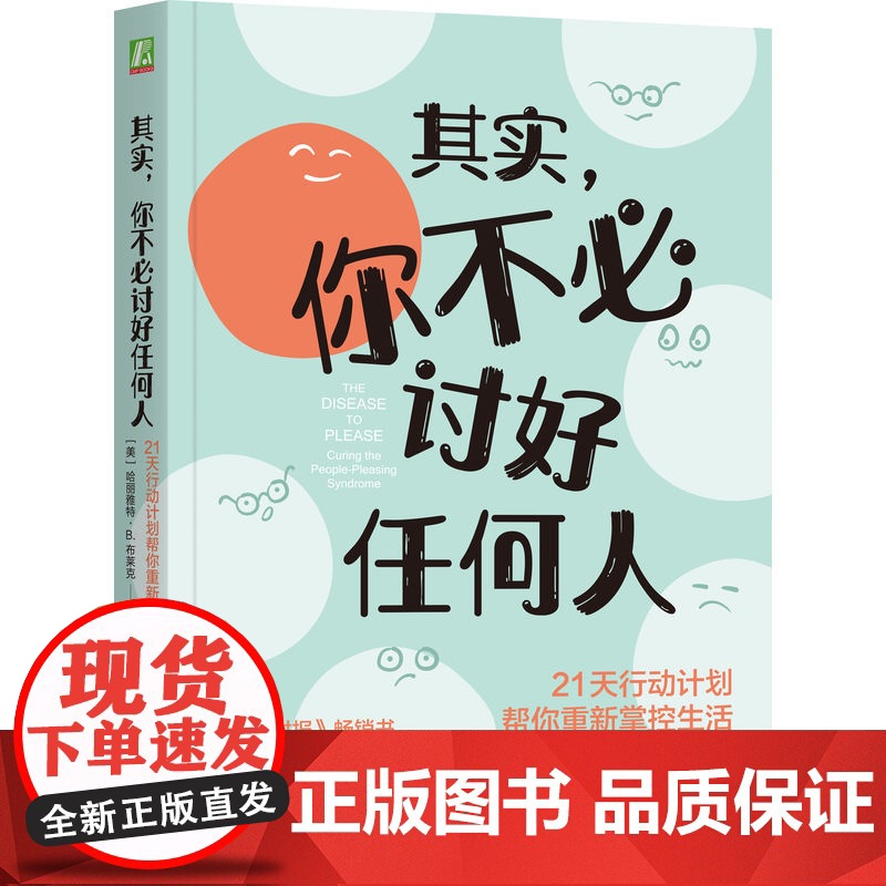 正版 其实,你不必讨好任何人:21天行动计划帮你重新掌控生活 哈丽雅特·B.布莱克 讨好 认可 拒绝 边界 人际关系高清大图