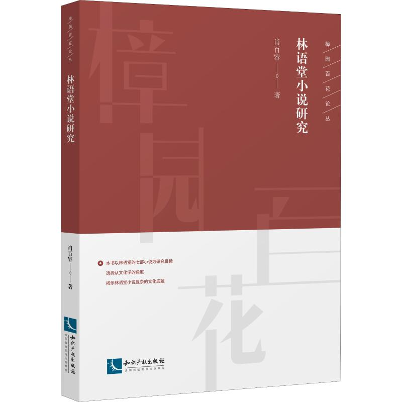 醉染图书林语堂小说研究9787513065931高清大图