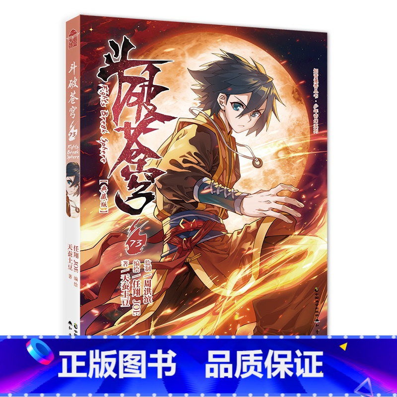 《斗破苍穹》73册(典藏版) [正版]赠角色纸立牌斗破苍穹漫画73 典藏版天蚕土豆斗破苍穹漫画全集连载学生漫画书籍绝世唐