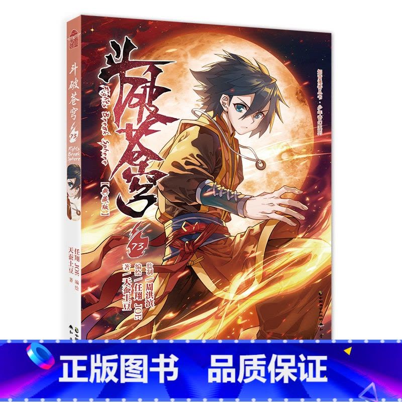 斗破苍穹》73册(典藏版) [正版]赠角色纸立牌斗破苍穹漫画73 典藏版天蚕