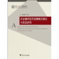 农业循环经济发展模式理论与实证研究