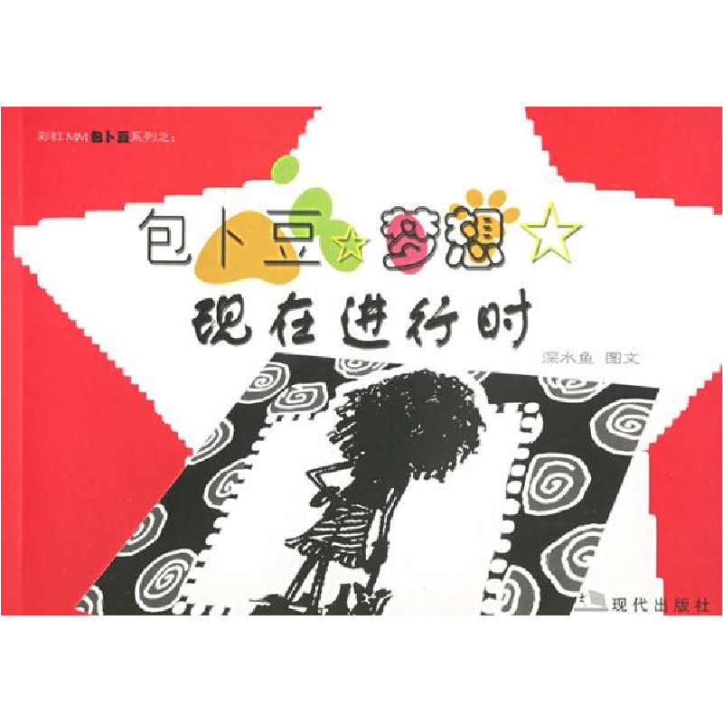 正版新书]包卜豆梦想现在进行时(随书附赠32P精美涂鸦笔记本)高清大图