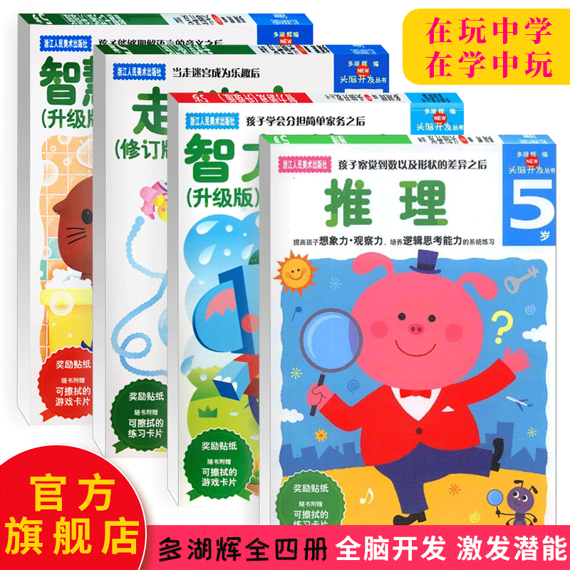 [正版]多湖辉新头脑开发丛书 智力游戏5岁升级版 儿童书籍4-6岁益智玩具游戏书/幼儿专注力训练书/儿童全脑智力开发书高清大图