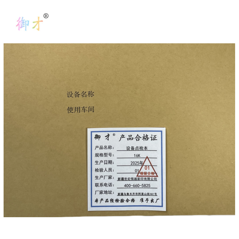 御才 设备点检本 16K 本高清大图