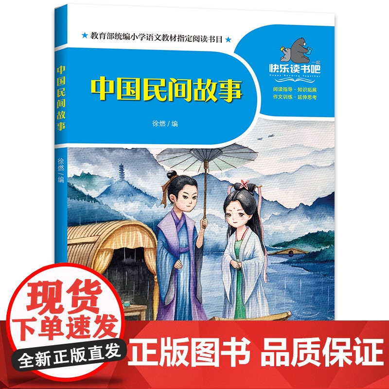 中国民间故事/一起快乐读书吧 五年级 上儿童文学阅读天地出版社高清大图