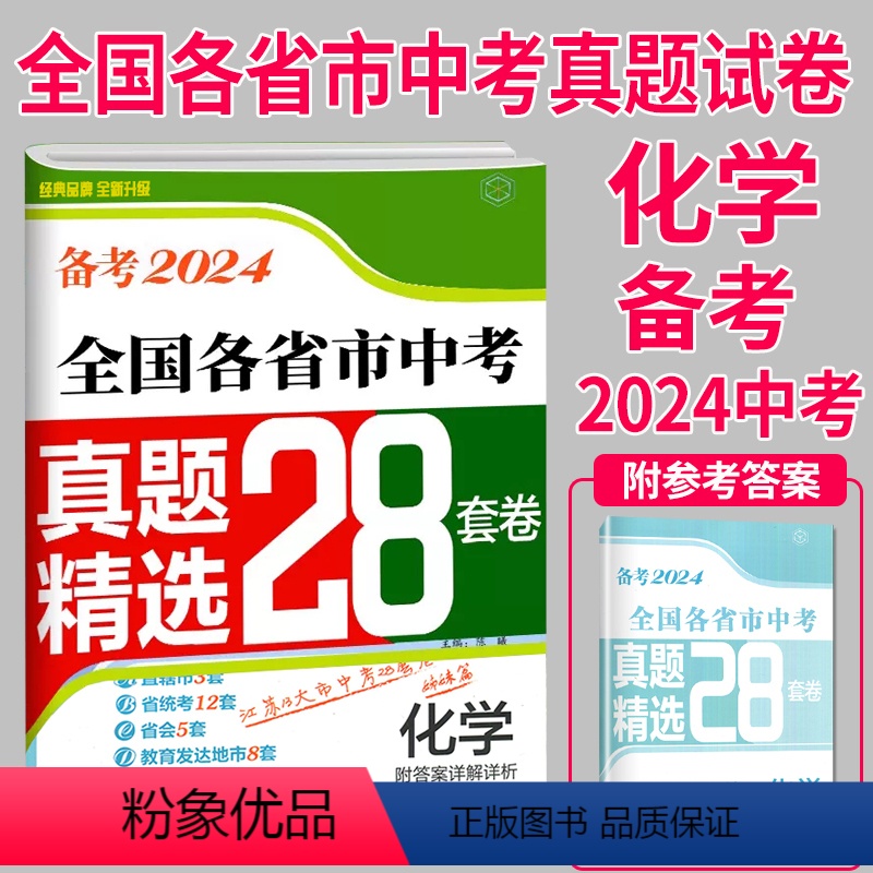 化学 全国通用 [正版]备考2024壹学教育全国各省市中考真题精选28套卷化学中考卷精选模拟测试卷练习册历年真题汇编分类