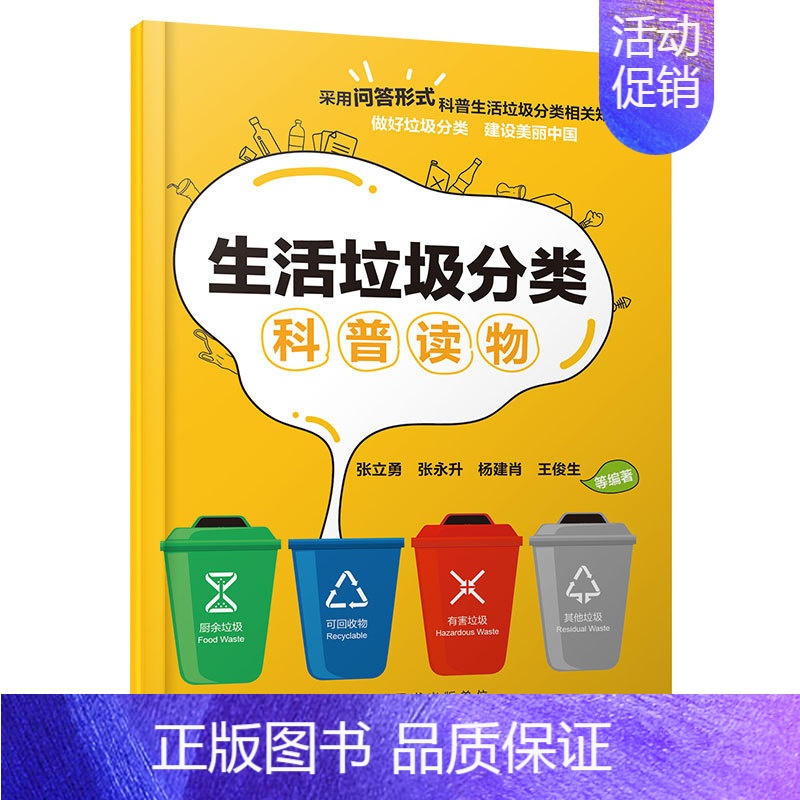 【正版】 生活垃圾分类科普读物 干垃圾 湿垃圾 有害垃圾 日常环保科普 回收利用循环使用 生活小妙招 环境保护 垃圾