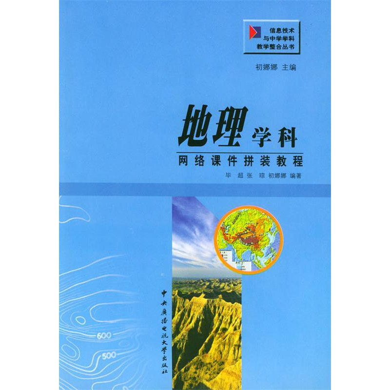 正版新书】地理学科网络课件拼装教程毕超9787304023713