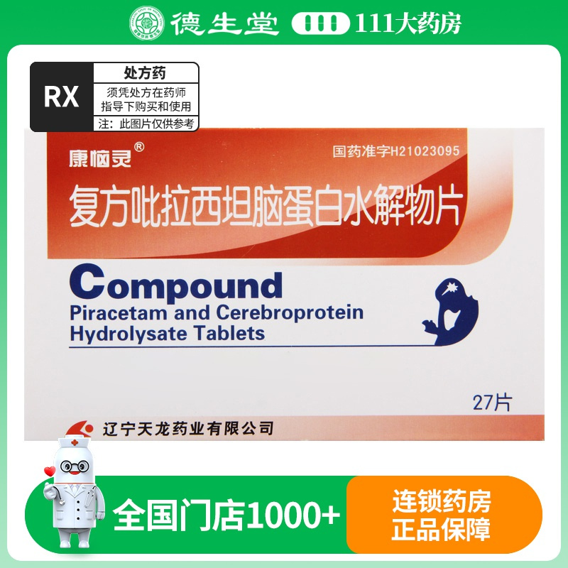 康恼灵 复方吡拉西坦脑蛋白水解物片 27片/盒
