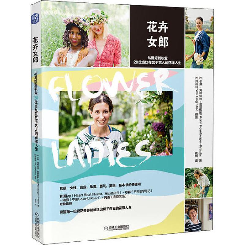 正版新书】花卉女郎 从爱好到职业20位当红花艺手艺人的花漾人生