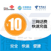 中国移动联通电信10元话费充值 全国话费充值 全国三网话费冲值