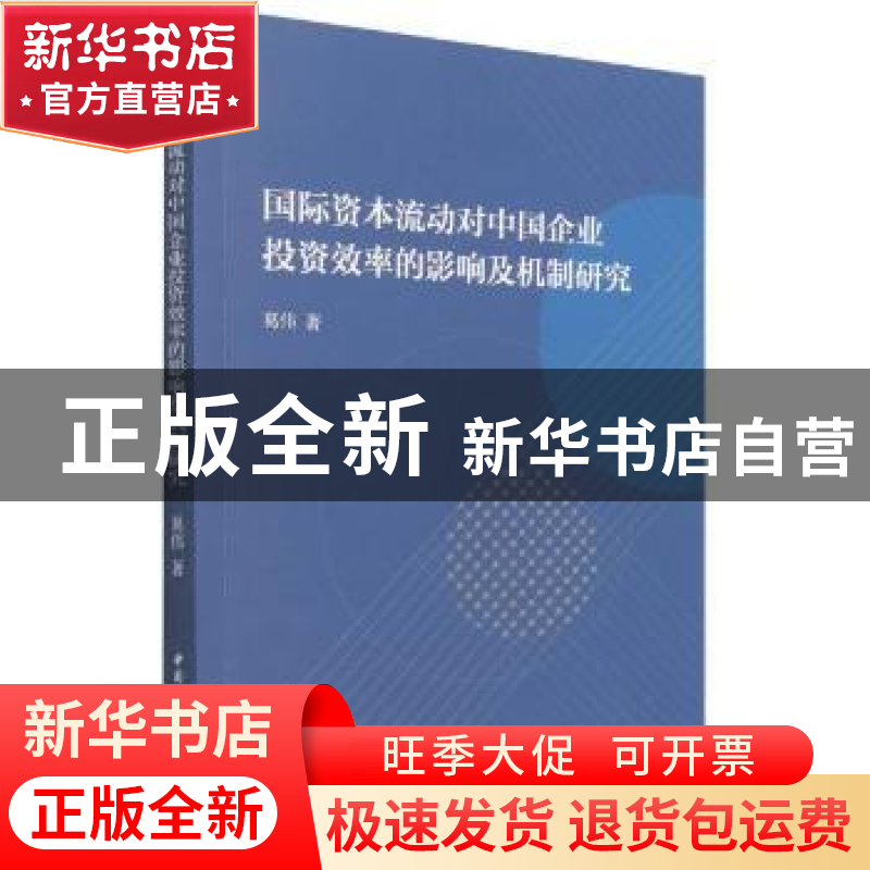 正版 国际资本流动对中国企业投资效率的影响及机制研究 葛伟 中高清大图