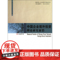 中国企业境外投资理论研究前沿/厦门大学企管学术文库