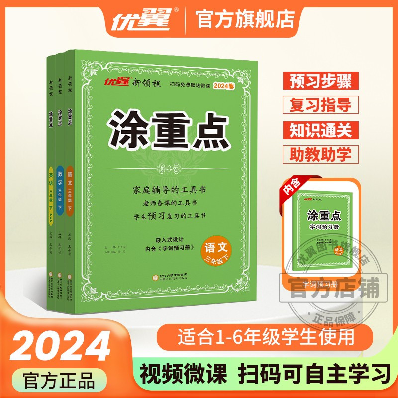 涂重点[语文] 二年级下 [正版]2024春季2023秋新版优翼涂重点语文一年级二年级三年级四年级五年级六年级12345