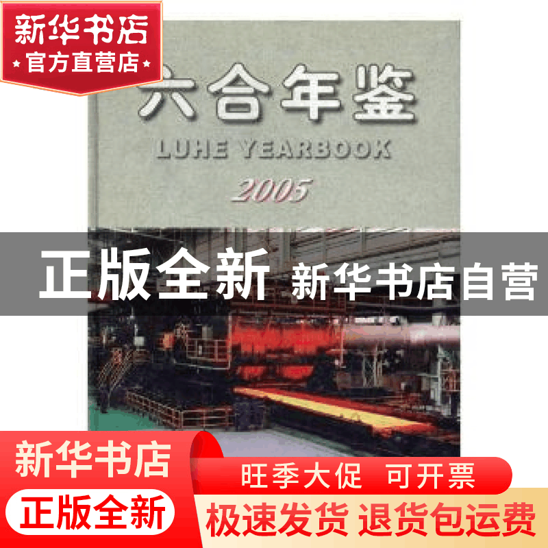 正版 六合年鉴:2005 南京市六合区年鉴编纂委员会 编 方志出版社图片