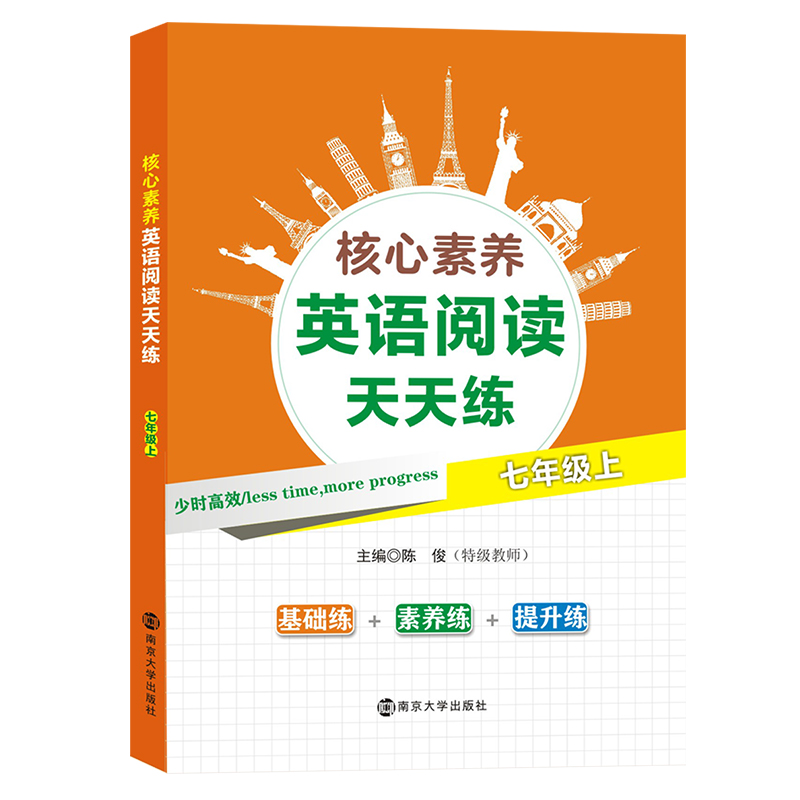 醉染图书核心素养英语阅读天天练?七年级上9787305216855