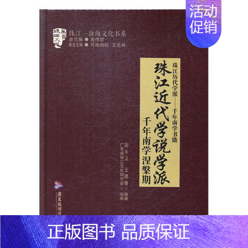 [正版] 珠江近代学说学派:千年南学涅槃期 周永卫 书店 地方史志书籍 畅想书