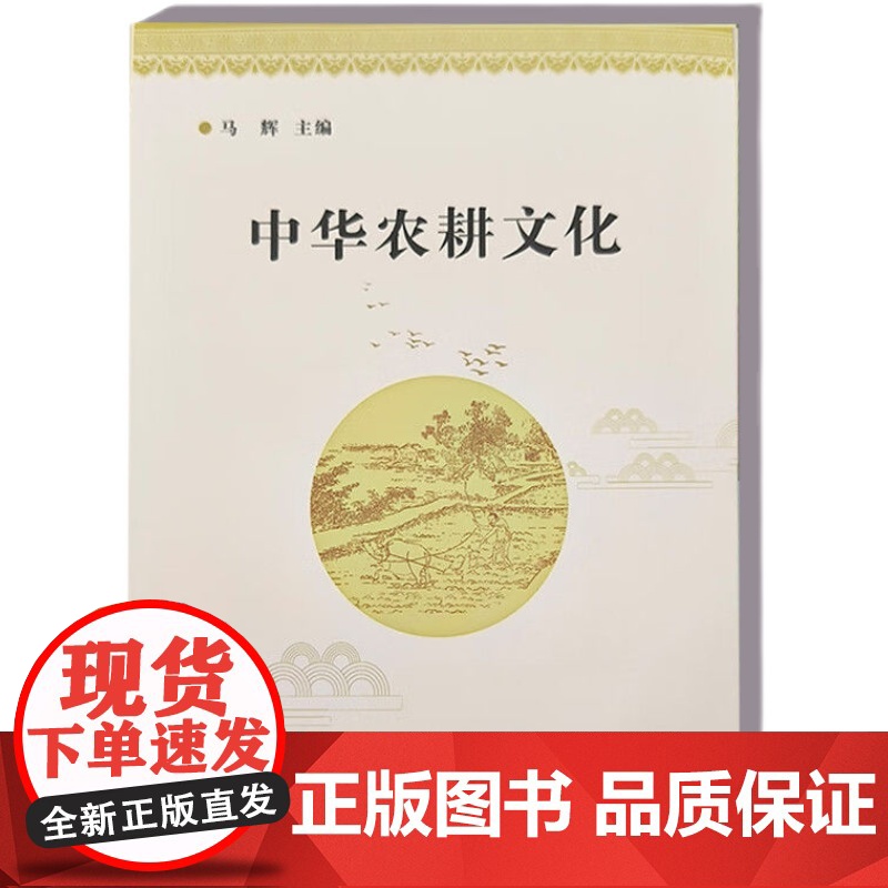 中华农耕文化 马辉 编 9787511663023 中国农业科学技术出版社高清大图