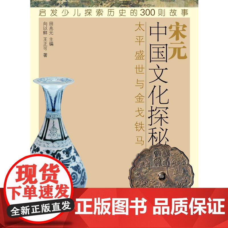 中国文化探秘 宋元 太平盛世与金戈铁马 启发少儿探索历史的300则故事 少儿历史科普读物 中国历史 少年儿童出版社高清大图