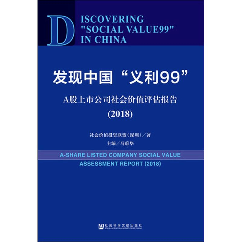 [M]发现中国“义利99” A股上市公司社会价值评估报告(2018)-9787509780848图片