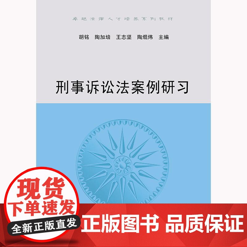 正版 刑事诉讼法案例研习 胡铭 陶加培 王志坚 陶焜炜 主编 法律出版社高清大图
