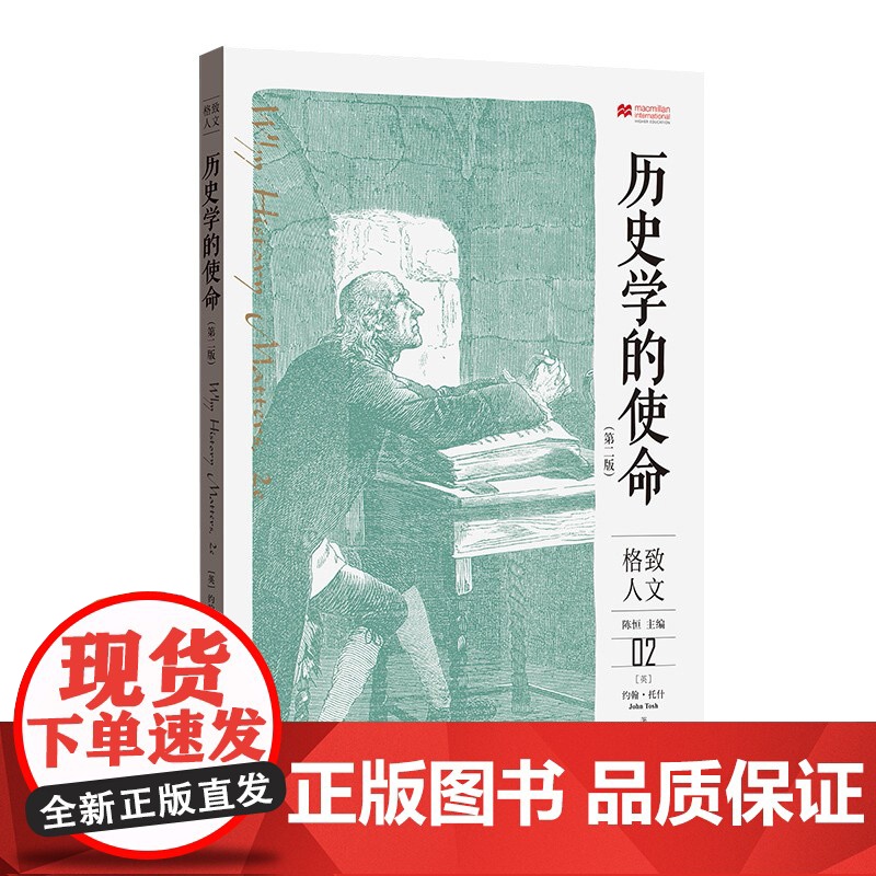 历史学的使命第二版 约翰托什著刘江译历史学者公共史学热当代问题英国脱欧男子气概危机互联网的发展 格致出版社 格致人文01高清大图
