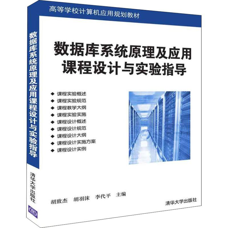 正版新书]数据库系统原理及应用课程设计与实验指导胡致杰978730高清大图