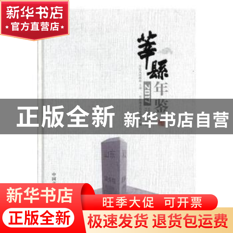 正版 莘县年鉴(2017) 莘县地方史志办公室 中国文史出版社 978750高清大图