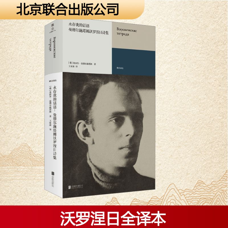 【M】永存我的话语 曼德尔施塔姆沃罗涅日诗集-9787559673879