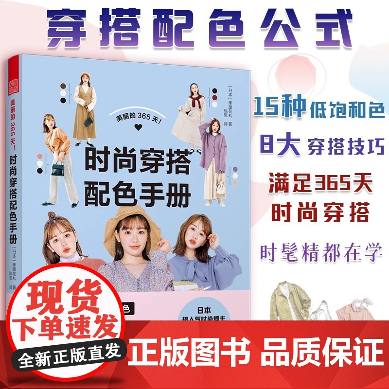 美丽的365天 时尚穿搭配色手册 小个子穿搭宝典书籍穿衣黄金法则一看就懂网红热门款实用穿搭有术省钱穿搭学生党通勤风高清大图
