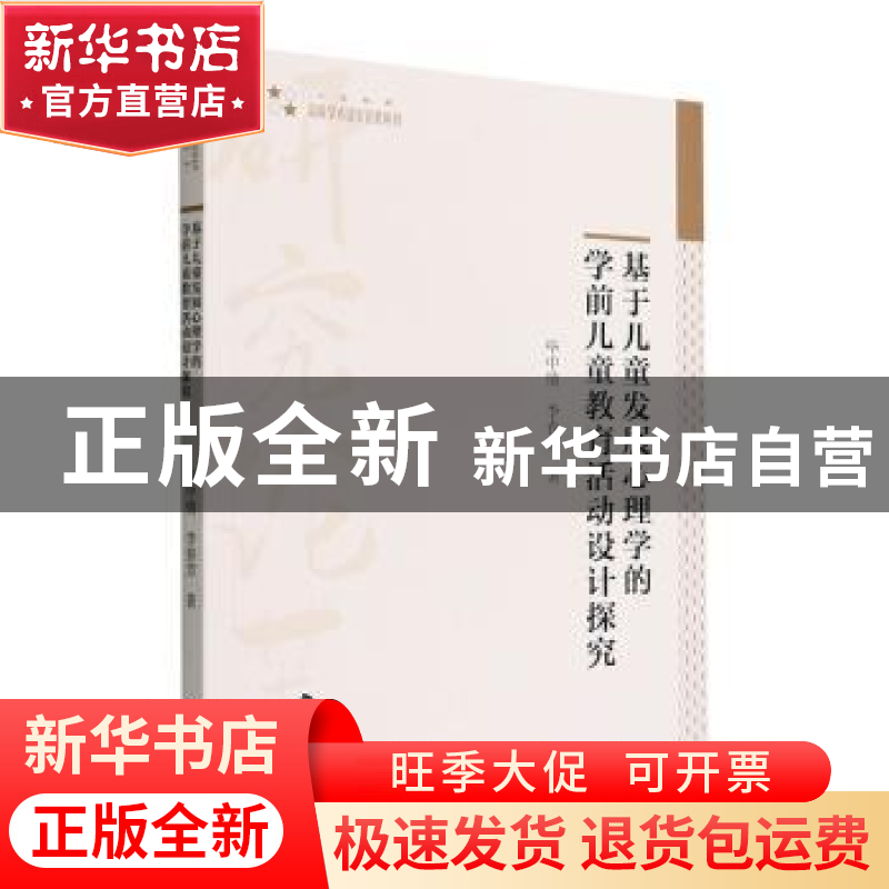 正版 基于儿童发展心理学的学前儿童教育活动设计探究 毕中情,李高清大图