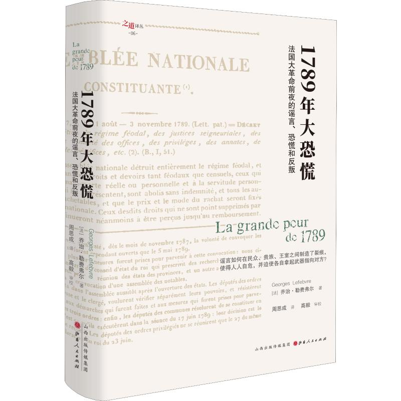[M]1789年大恐慌 法国大革命前夜的谣言、恐慌和反叛-9787203109884高清大图
