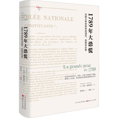 [M]1789年大恐慌 法国大革命前夜的谣言、恐慌和反叛-9787203109884