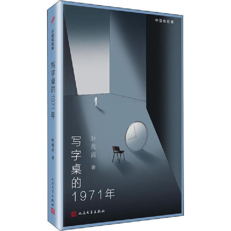 正版新书]写字桌的1971年叶兆言9787020157020高清大图