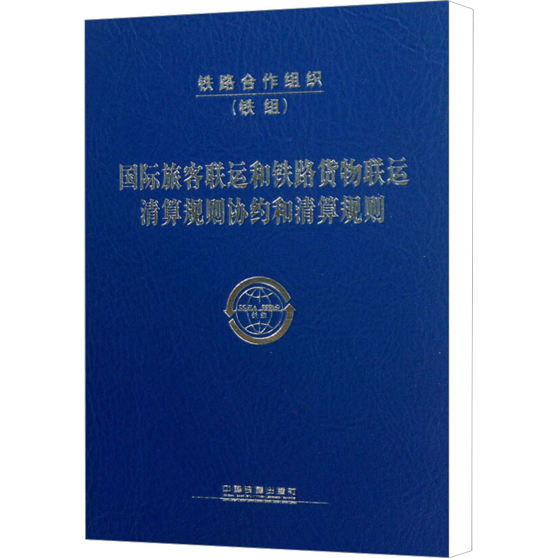 【M】国际旅客联运和铁路货物联运清算规则协约和清算规则-9787113155827