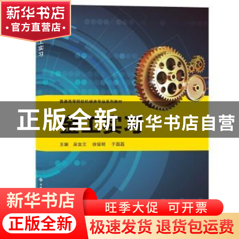 正版 金工实习 吴金文 西安电子科技大学出版社 9787560664033 书