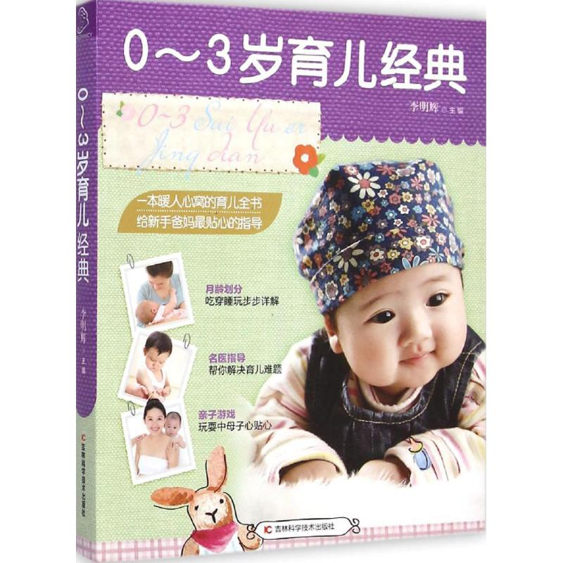 【M】0-3岁育儿经典-9787538484878