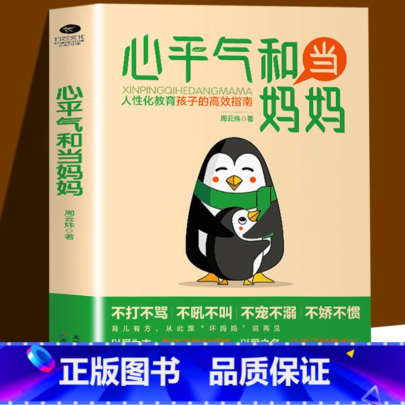 【单册】心平气和当妈妈 【正版】抖音同款心平气和当妈妈正能量的父母话术非暴力沟通教育孩子的高效指南正面管教让孩子不再叛逆