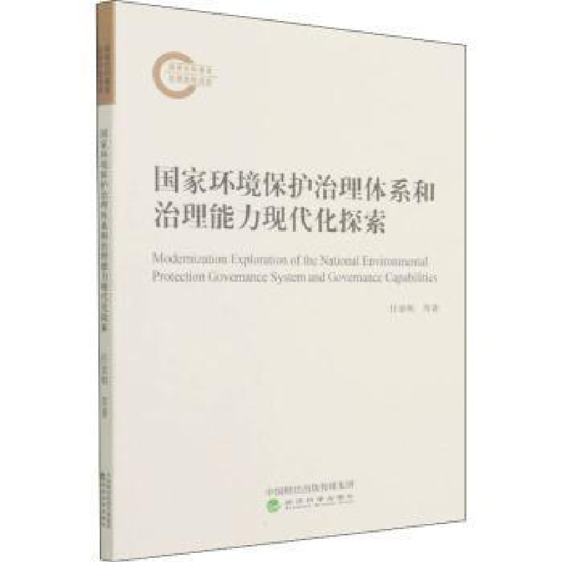 正版新书]国家环境保护治理体系和治理能力现代化探索任景明经济高清大图