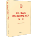 执行司法解释条文适用编注