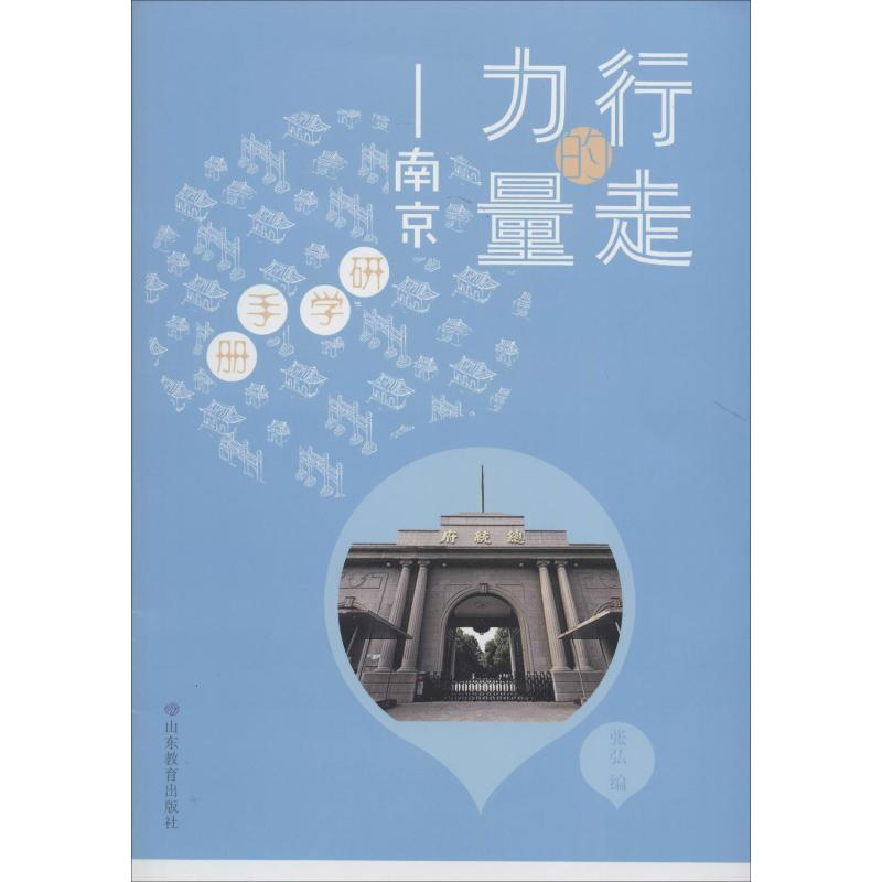 【M】行走的力量——南京研学手册 张弘 编 -9787570108084