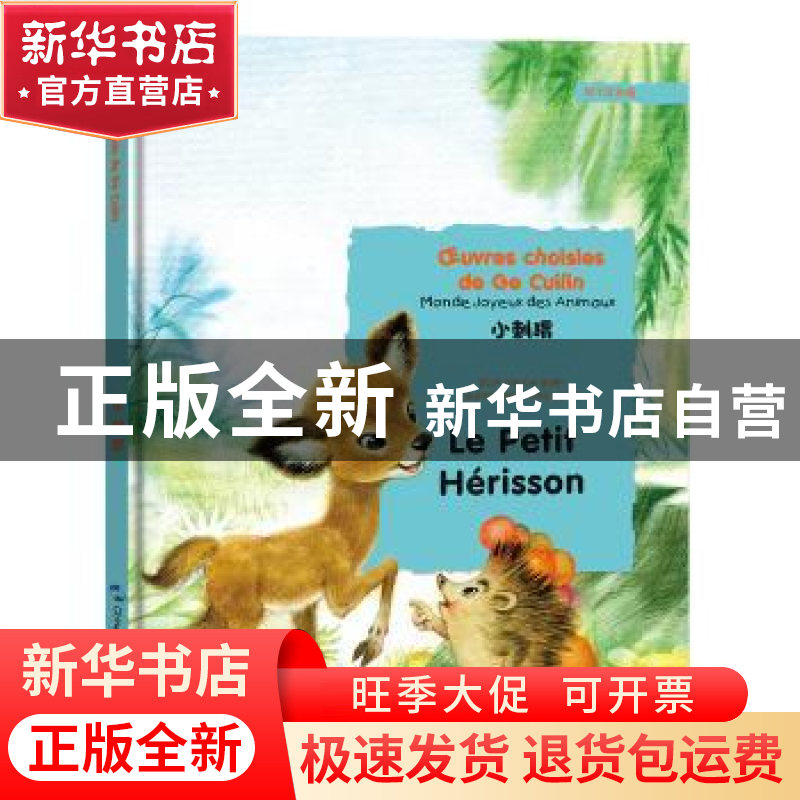 正版 小刺猬 葛翠琳【著】 五洲传播出版社 9787508539447 书籍